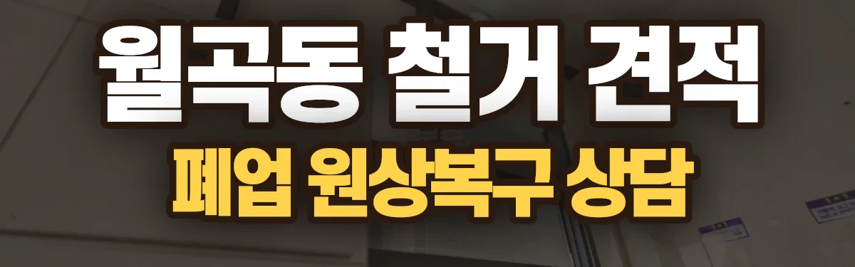 무촌철거 시공 현장