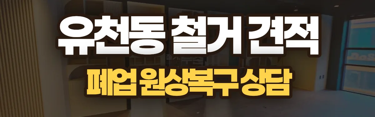 무촌철거 시공 현장