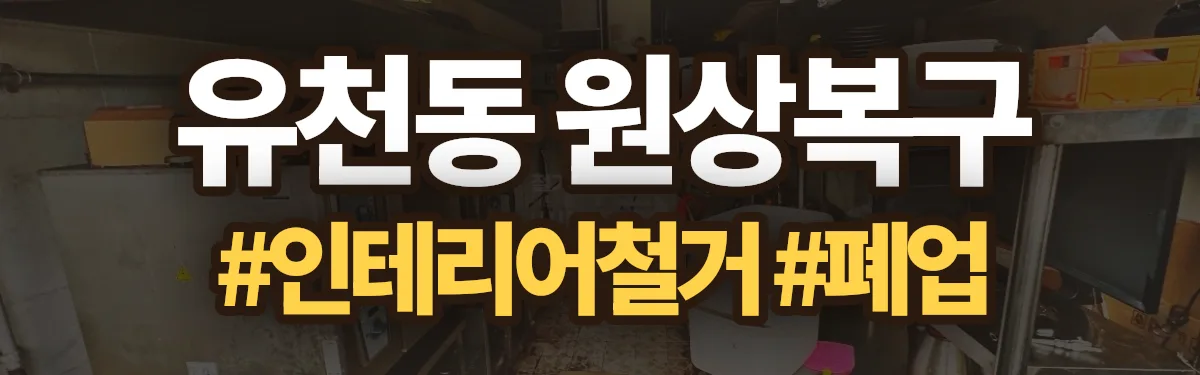 무촌철거 원상복구 현장
