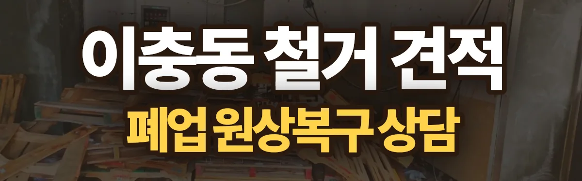 무촌철거 시공 현장