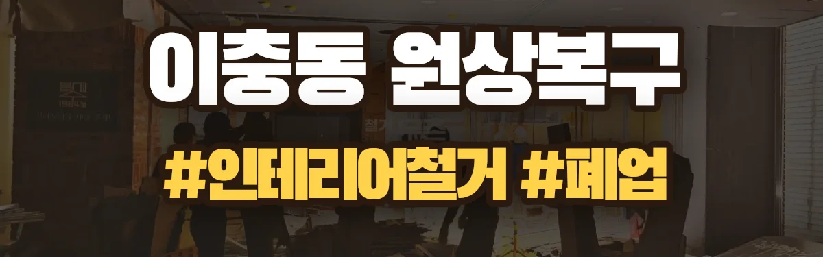 무촌철거 원상복구 현장