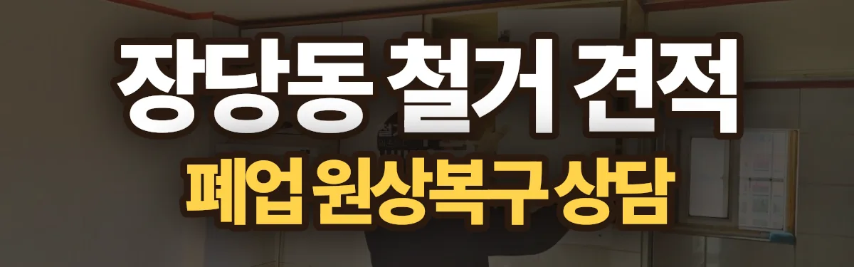 무촌철거 시공 현장