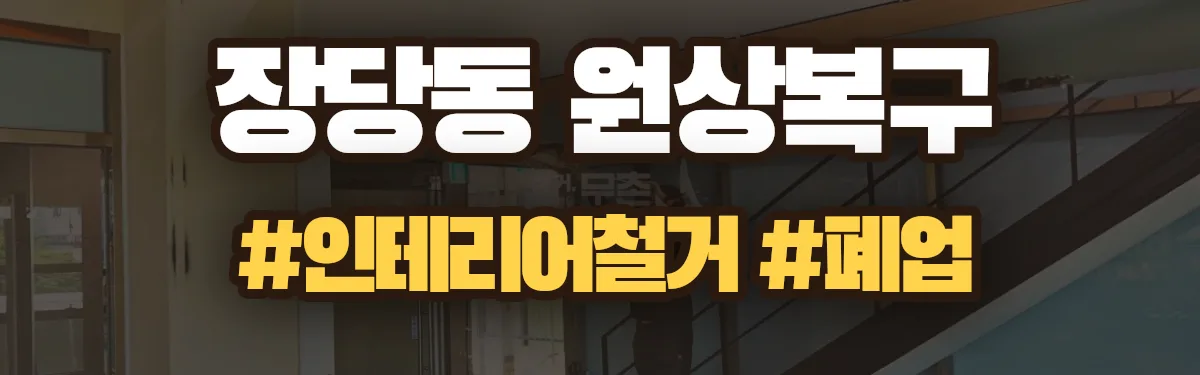 무촌철거 원상복구 현장