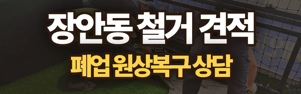 무촌철거 시공 현장