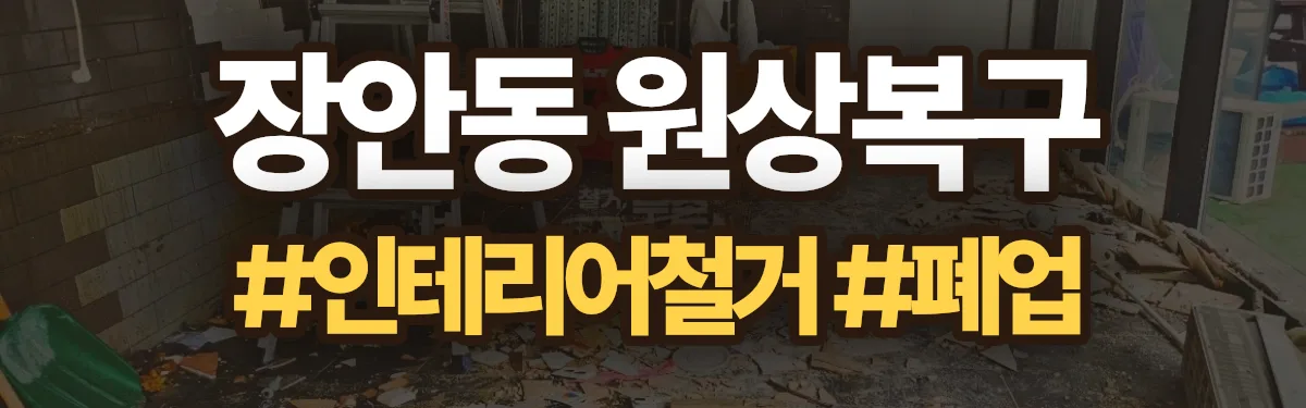 무촌철거 원상복구 현장