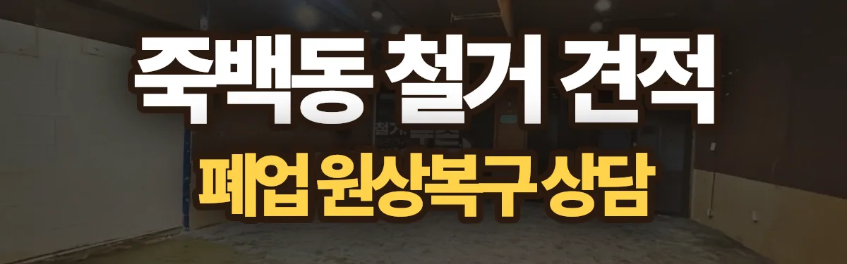 무촌철거 시공 현장
