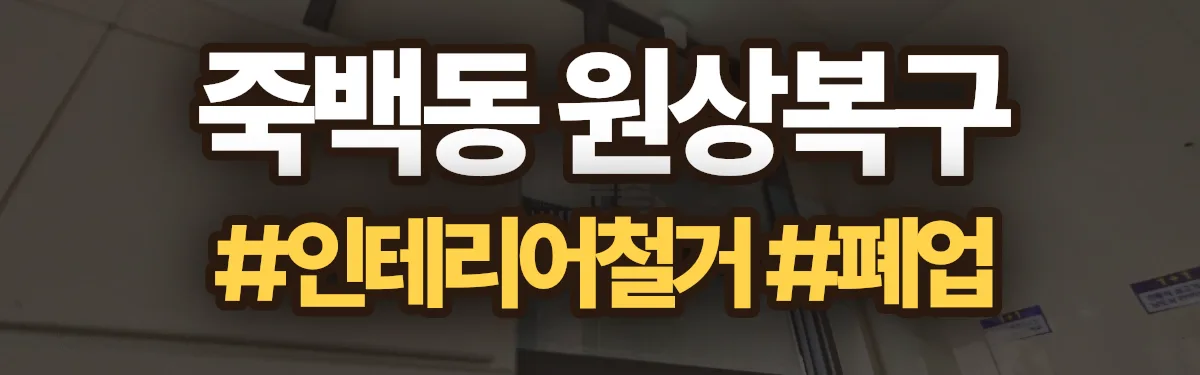 무촌철거 원상복구 현장