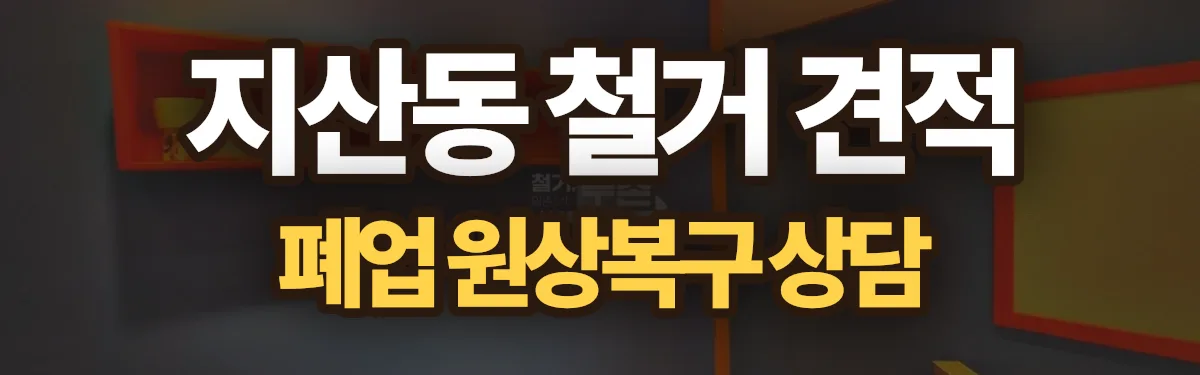 무촌철거 시공 현장