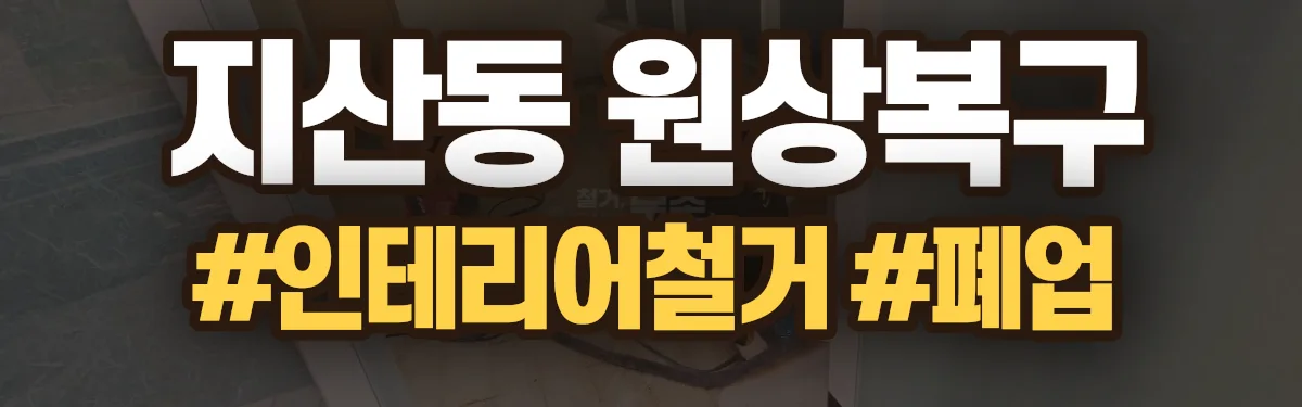 무촌철거 원상복구 현장