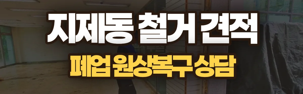 무촌철거 시공 현장