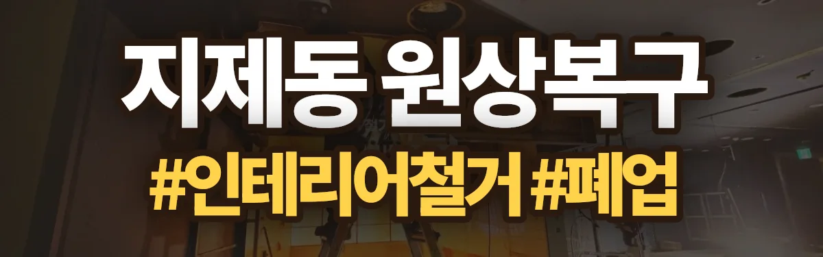 무촌철거 원상복구 현장