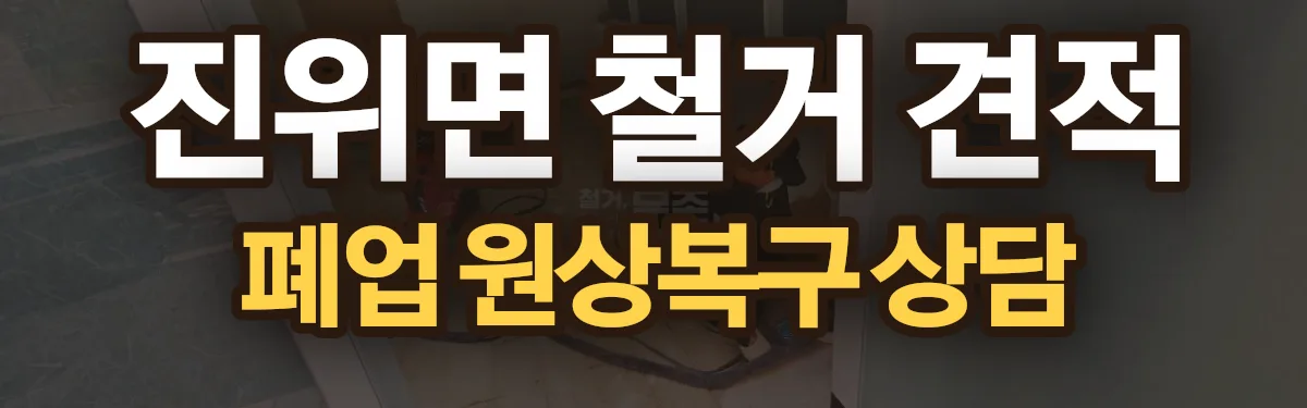 무촌철거 시공 현장