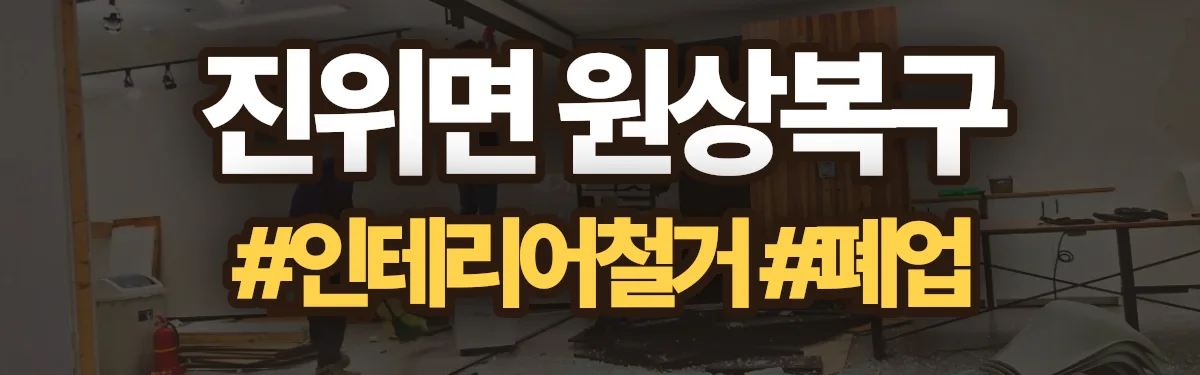 무촌철거 원상복구 현장