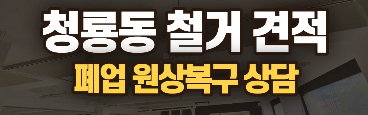 무촌철거 시공 현장