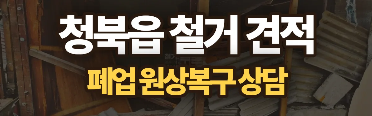 무촌철거 시공 현장