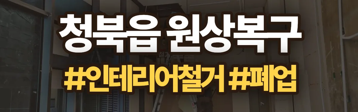 무촌철거 원상복구 현장