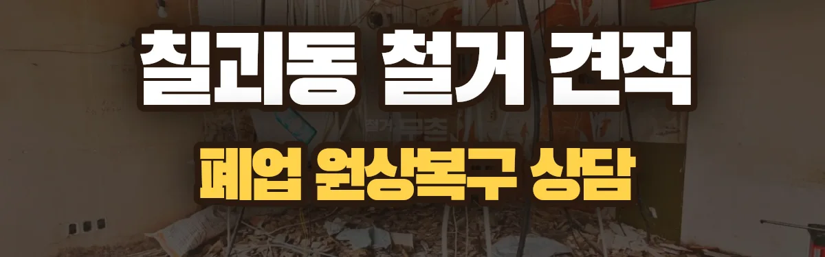 무촌철거 시공 현장