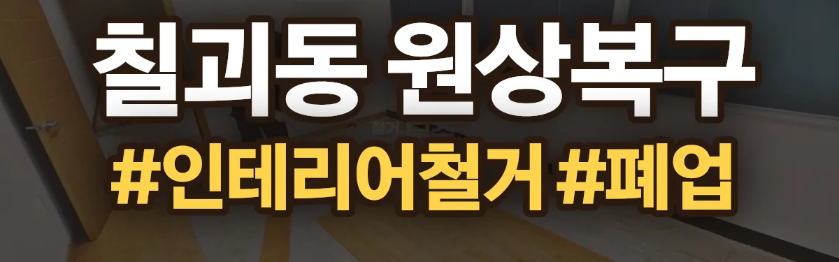 무촌철거 원상복구 현장