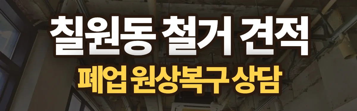 무촌철거 시공 현장