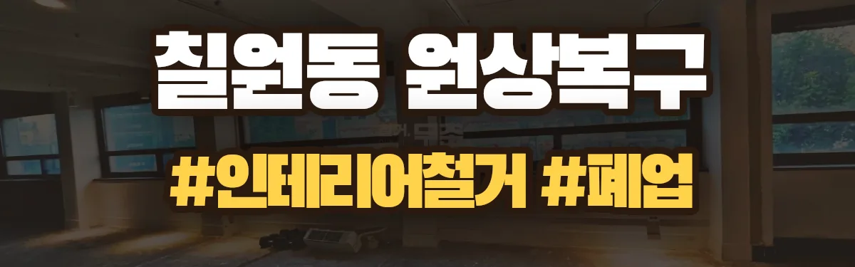 무촌철거 원상복구 현장