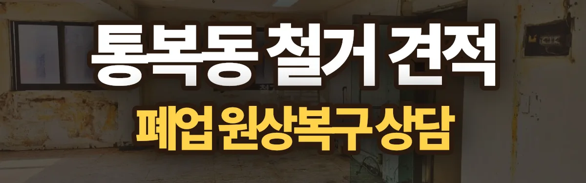 무촌철거 시공 현장