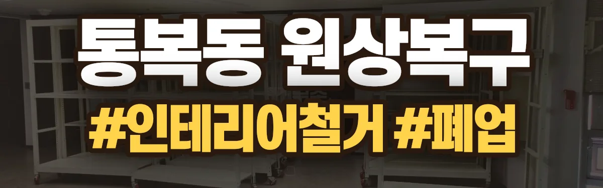 무촌철거 원상복구 현장