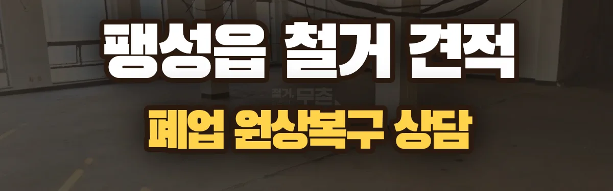 무촌철거 시공 현장