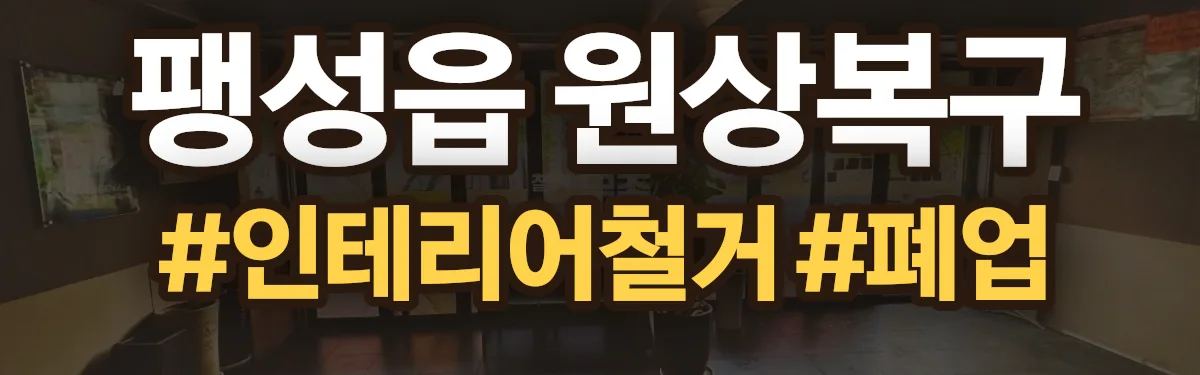 무촌철거 원상복구 현장