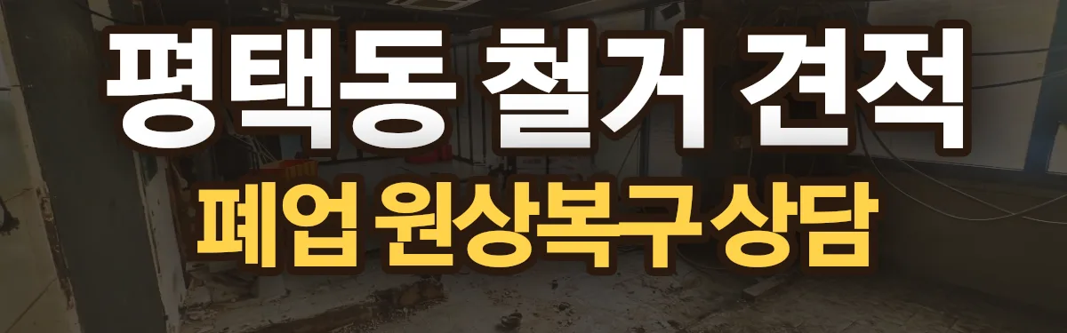 무촌철거 시공 현장