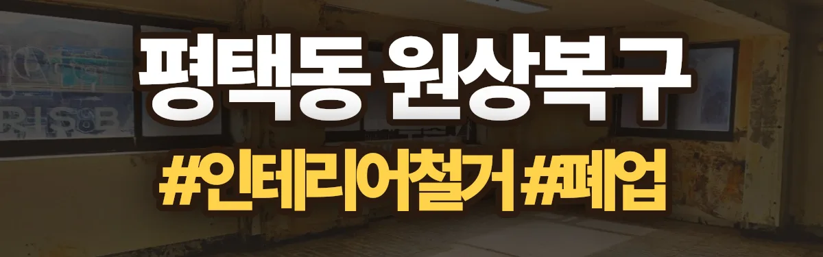 무촌철거 원상복구 현장