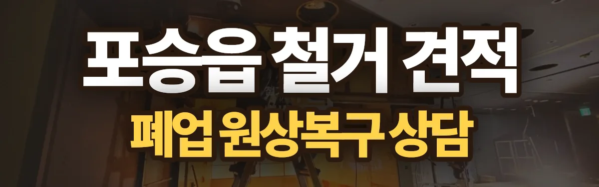 무촌철거 시공 현장