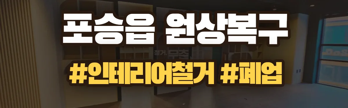 무촌철거 원상복구 현장