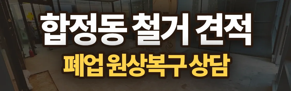 무촌철거 시공 현장