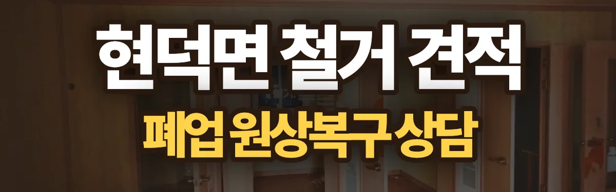 무촌철거 시공 현장