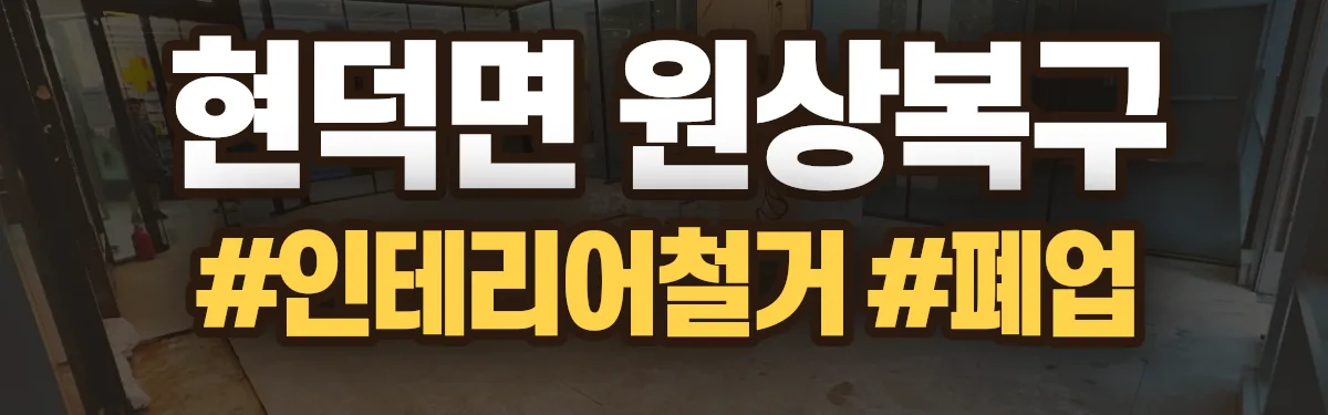 무촌철거 원상복구 현장