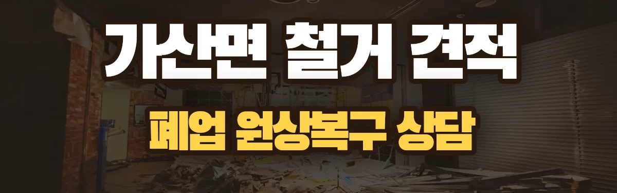 무촌철거 시공 현장