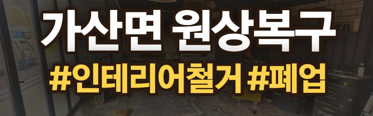 무촌철거 원상복구 현장
