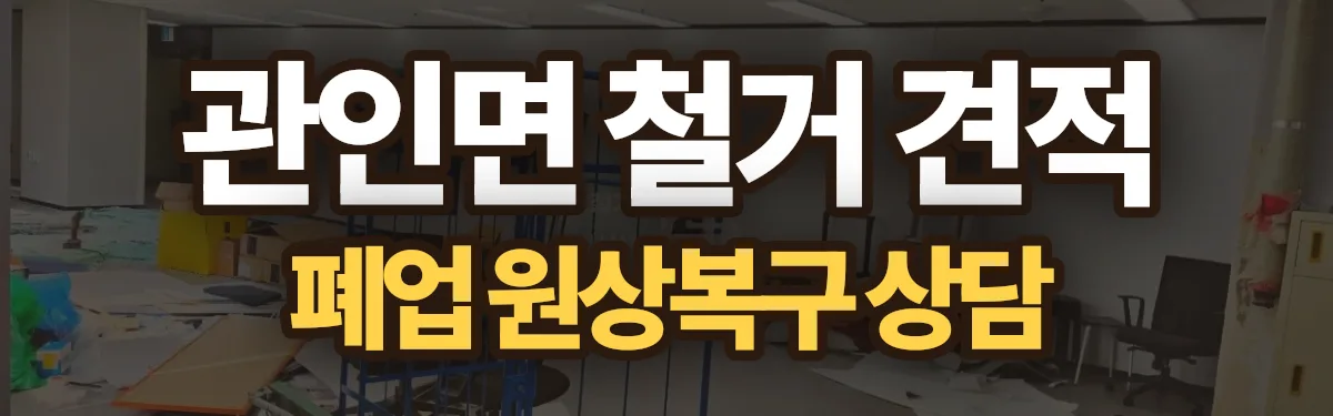 무촌철거 시공 현장