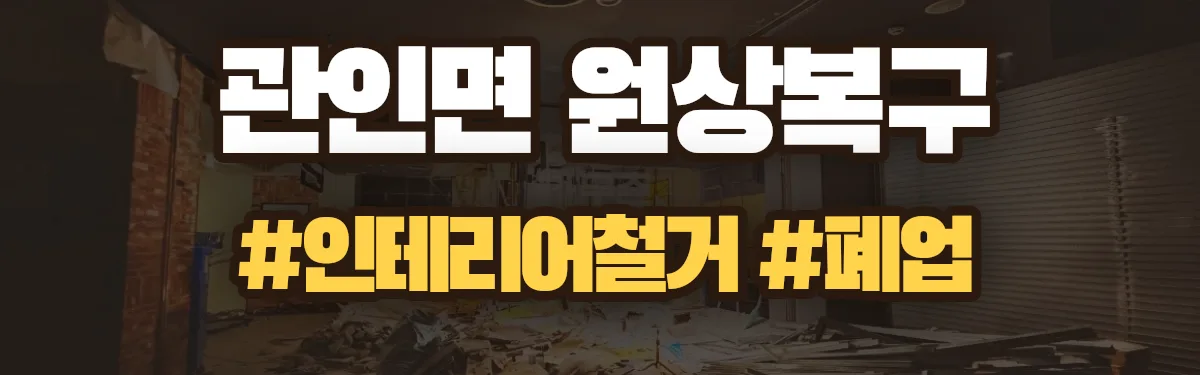 무촌철거 원상복구 현장