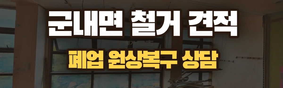 무촌철거 시공 현장