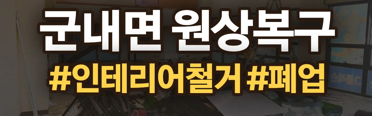 무촌철거 원상복구 현장