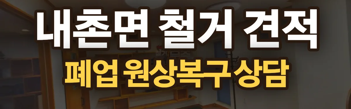 무촌철거 시공 현장