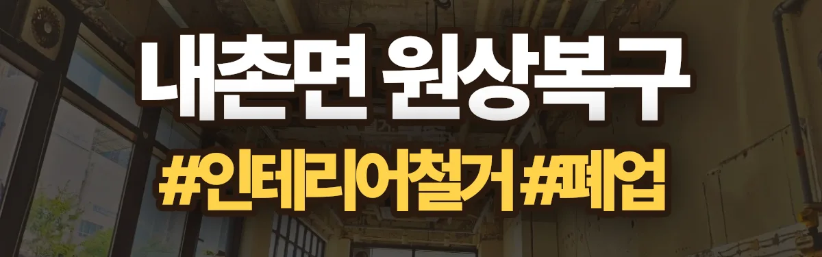 무촌철거 원상복구 현장