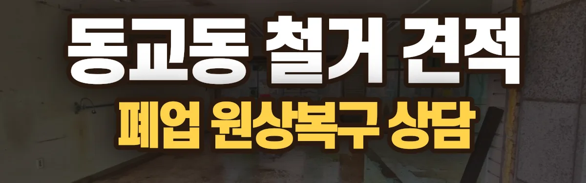 무촌철거 시공 현장