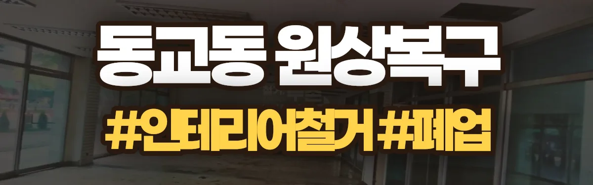 무촌철거 원상복구 현장