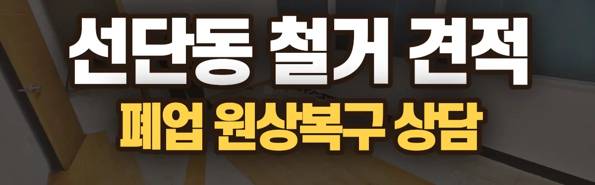 무촌철거 시공 현장