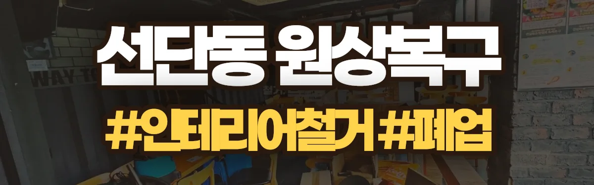 무촌철거 원상복구 현장