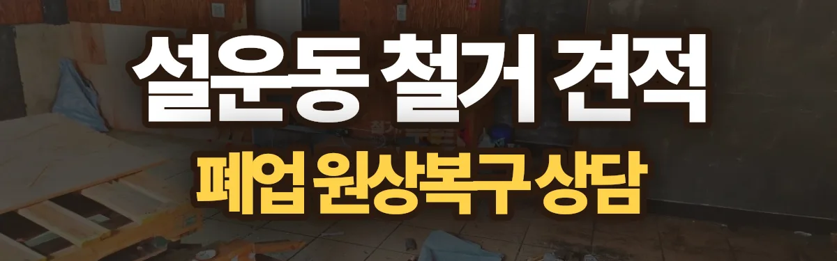 무촌철거 시공 현장