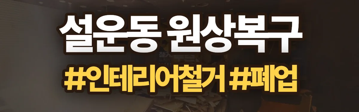 무촌철거 원상복구 현장
