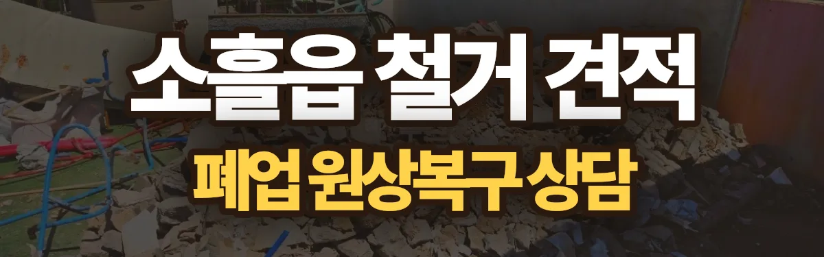 무촌철거 시공 현장